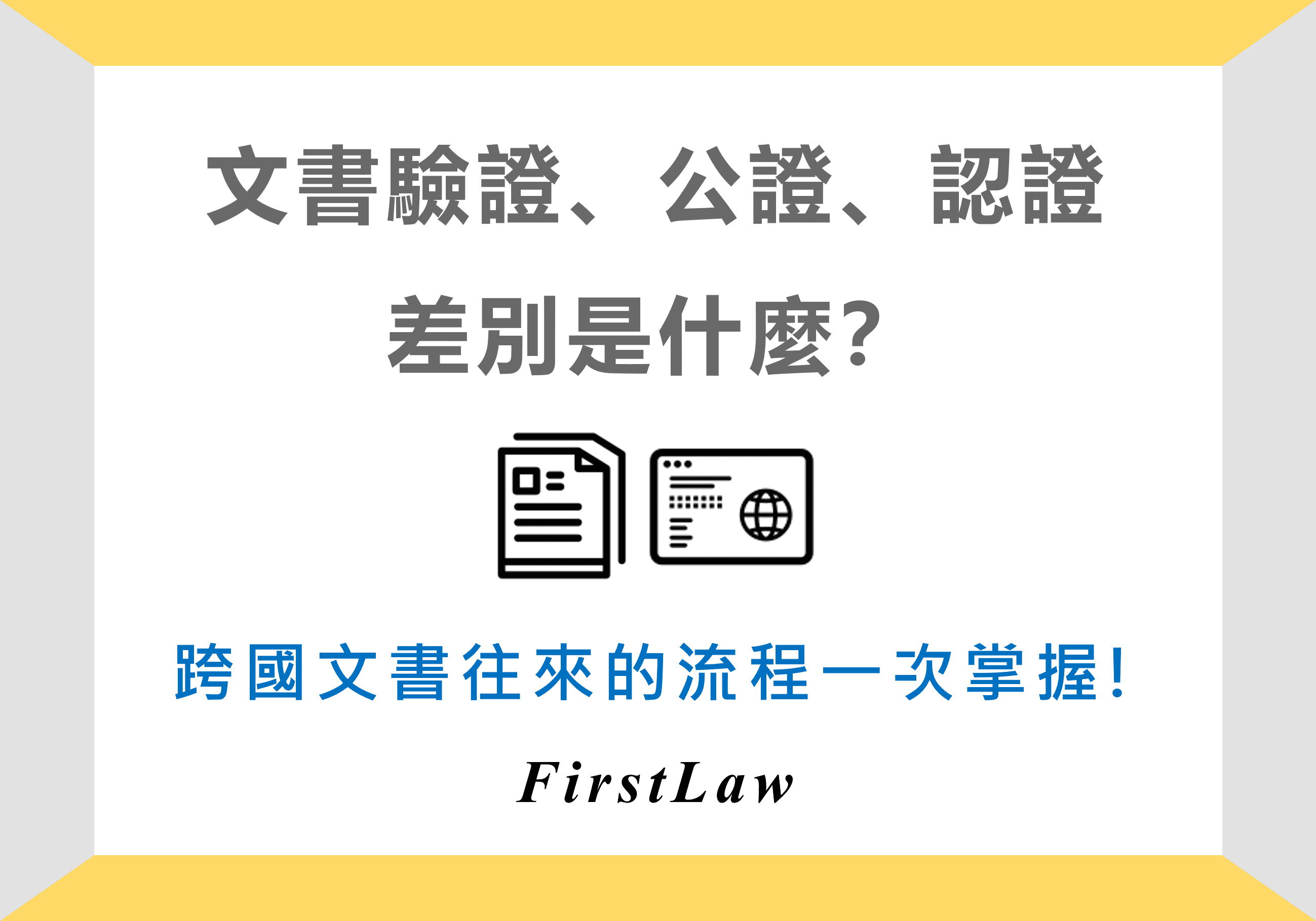 文件認證流程｜公證、認證、驗證的差別？外交驗證的流程一次掌握-FirstLaw