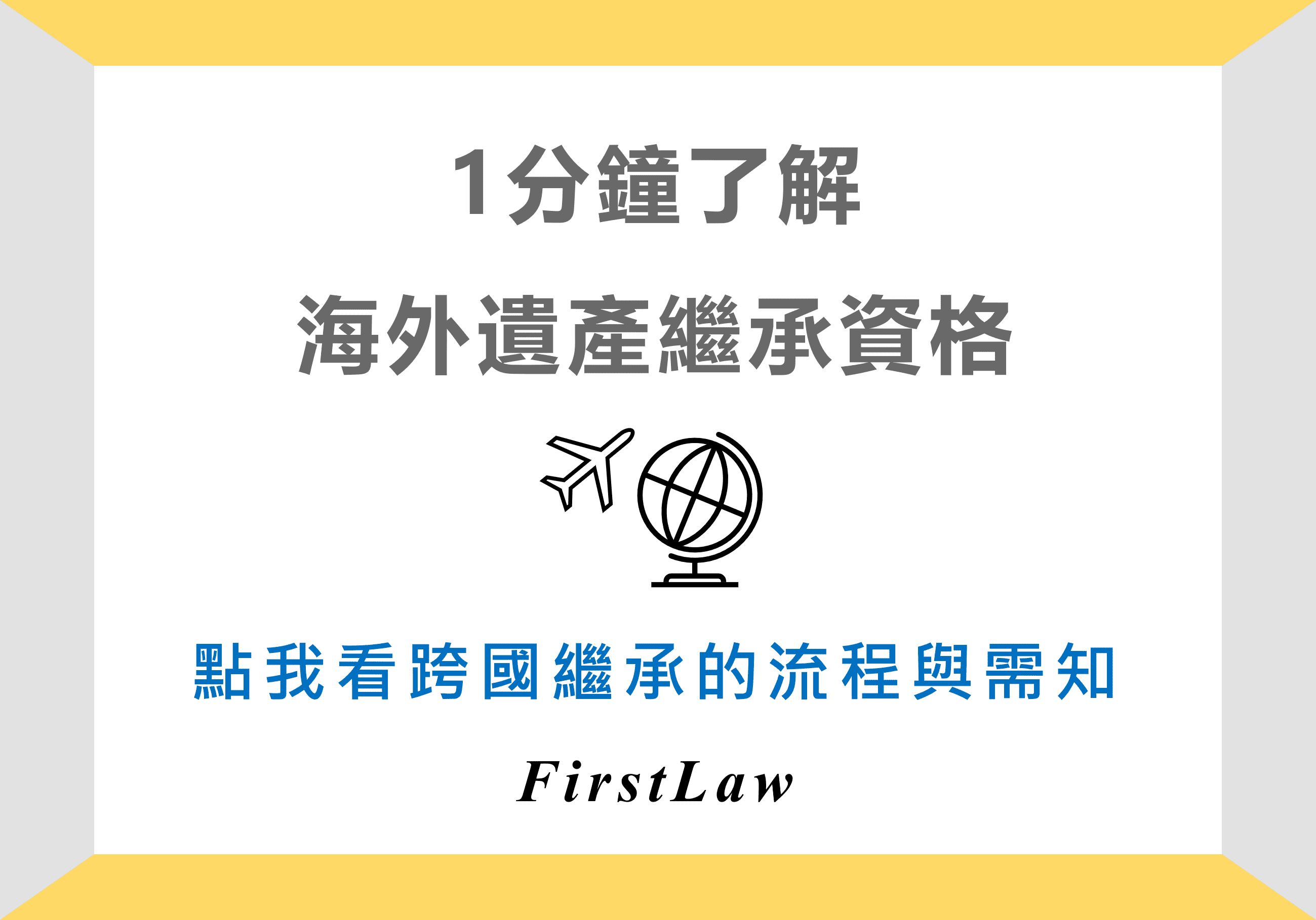 1分鐘了解海外遺產繼承資格 跨國繼承的流程與需知 Firstlaw第一法律