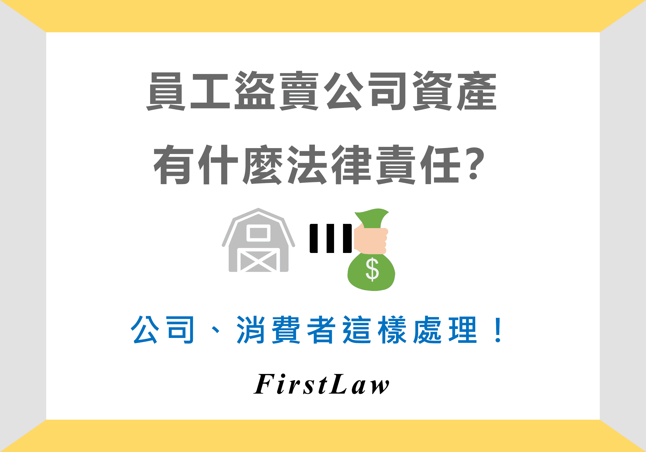 盜賣公司資產, 員工有什麼法律責任？公司、消費者這樣處理！ -FirstLaw