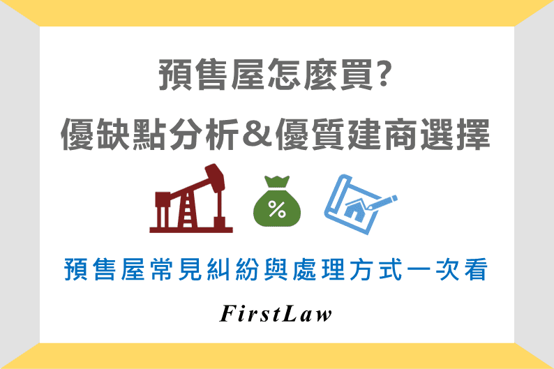 預售屋怎麼買？優缺點、法規糾紛、建商選擇一次看！ -FirstLaw