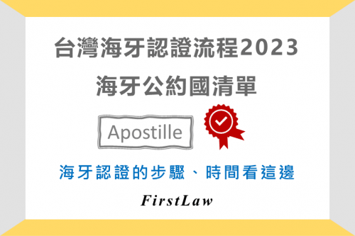 2023台灣辦理海牙認證流程cover