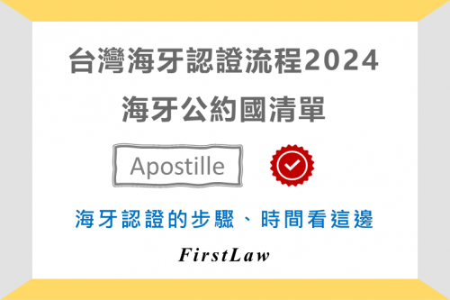 2024台灣辦理海牙認證流程cover