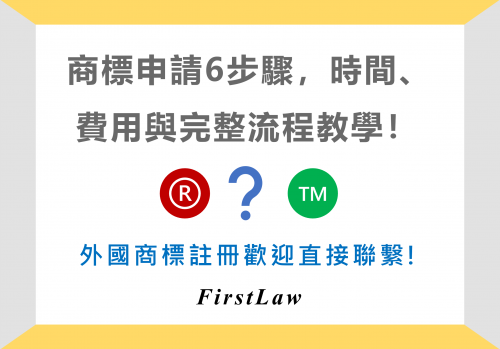 商標申請6步驟，時間、費用與完整教學