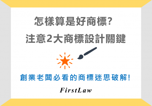 怎樣算是好商標_注意2大設計關鍵_破解商標設計的迷思 (1)