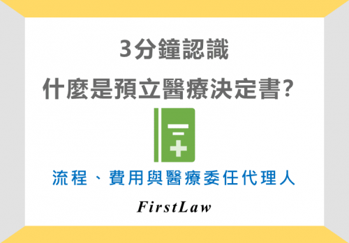 預立醫療決定書cover-FirstLaw