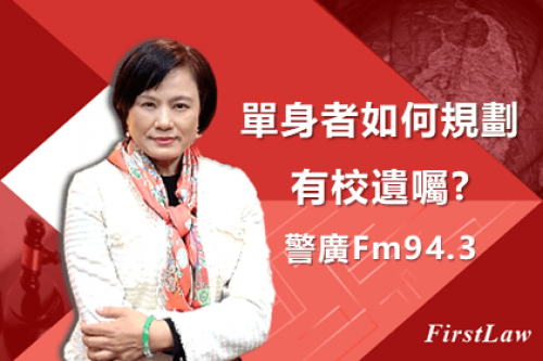 警廣單身遺囑cover