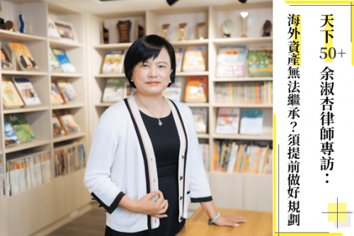 海外資產繼承cover