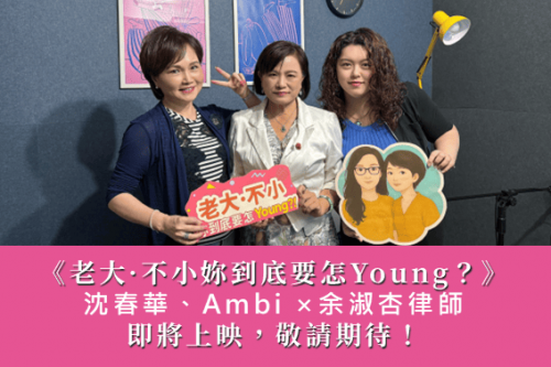 老大不小預告cover